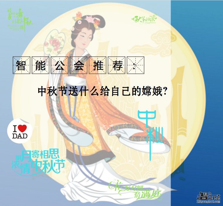 智能推荐：中秋节送什么给自己的嫦娥？ 智能公会