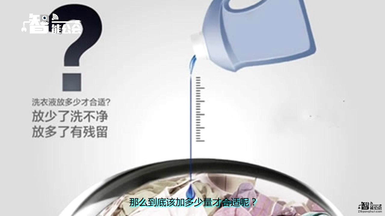生活智一招：洗衣机使用的“坏习惯”，看看您占了几条！（一）洗涤剂篇 智能公会