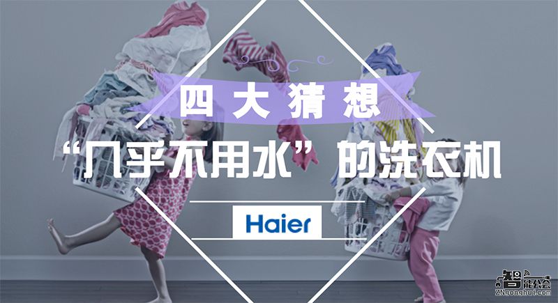 海尔“几乎不用水”的洗衣机的四大猜想 智能公会