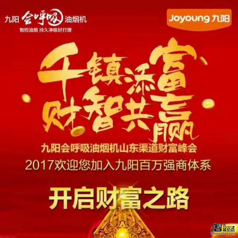 千镇添富 财智共赢 九阳会呼吸油烟机火爆招商中—山东站 智能公会