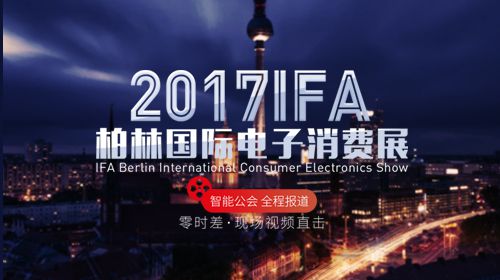 2017IFA柏林国际电子消费展 智能公会 全程报道 零时差 现场视频直击 辣评中国智造 2017IFA&nbsp; IFA Berlin Internatio...