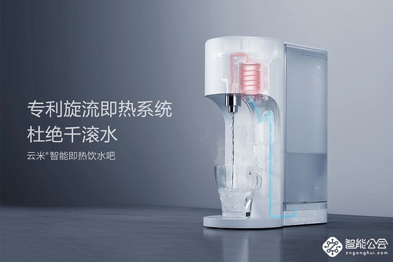 云米智能即热饮水吧首发 烧水神器为生活而来 智能公会