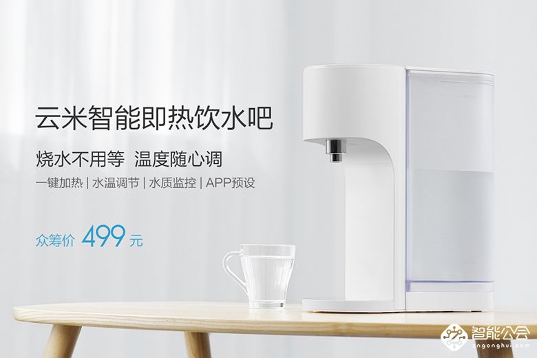 云米智能即热饮水吧首发 烧水神器为生活而来 智能公会