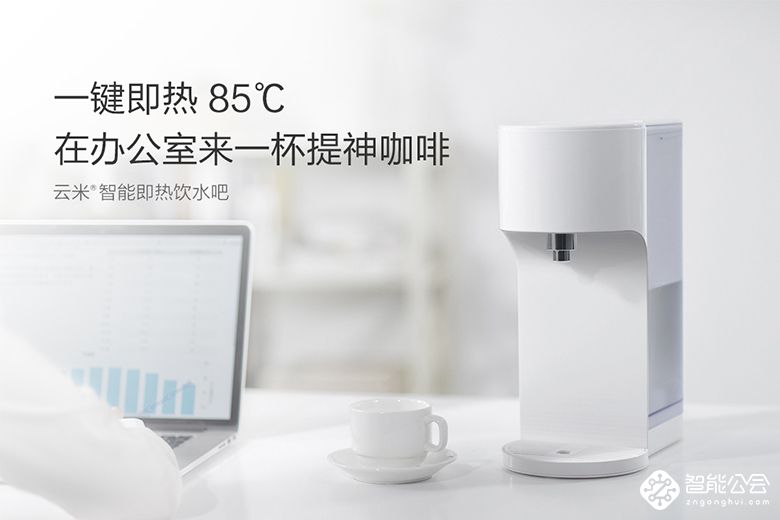 云米智能即热饮水吧首发 烧水神器为生活而来 智能公会