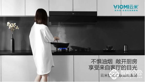 打破价格垄断 云米智能互联烟灶套装低价冲击高端市场 智能公会