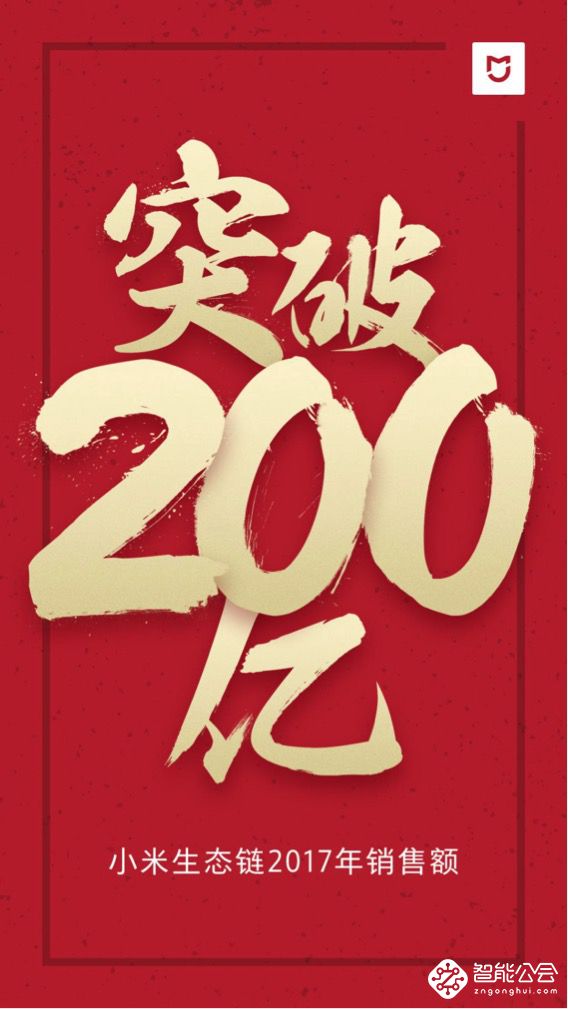 100%增速!小米生态链宣布17年销售额达200亿元 智能公会