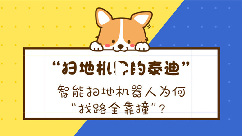 扫地机界的泰迪|智能扫地机器人为何“找路全靠撞”？ 智能公会
