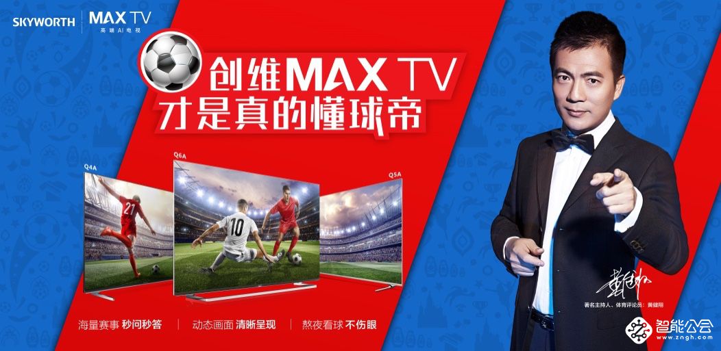 上大中 选创维电视 打开世界杯精彩赛事的正确姿势 智能公会