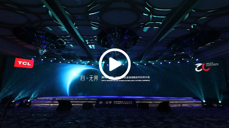 新时代新使命  TCL冰箱洗衣机20周年从心出发 智能公会