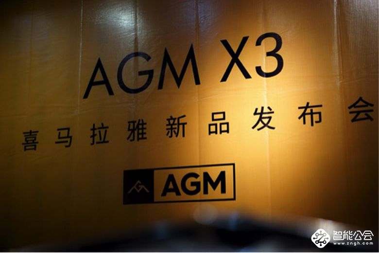 地表最强户外手机  AGM X3喜马拉雅新品发布会 智能公会