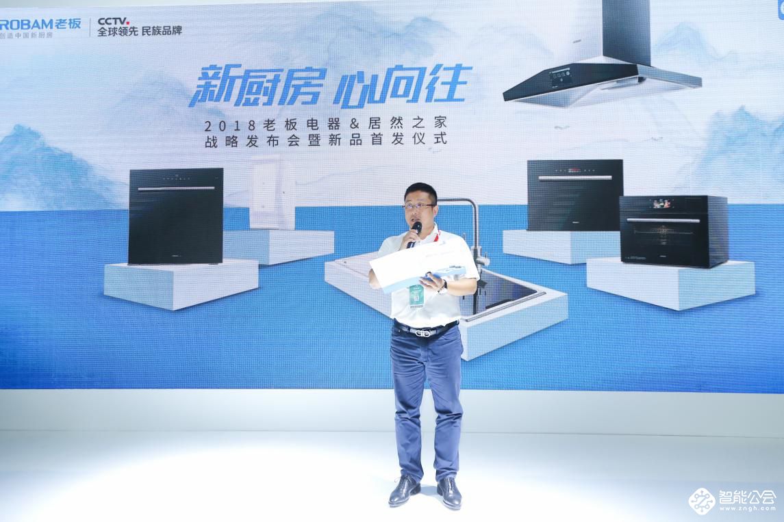 老板电器亮相北京室内装饰和设计博览会 联合居然之家举办战略发布会 老板电器亮相北京室内装饰和设计博览会 联合居然之家举办战略发布会 智能公会