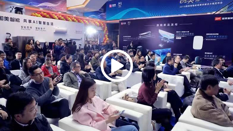 “智美” 家·生活 国美智能家庭整体解决方案正式发布 智能公会