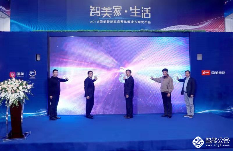 “智美” 家·生活 国美智能家庭整体解决方案正式发布 智能公会