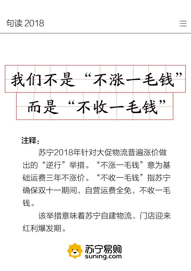 苏宁发布“句读2018” 哪些金句你最感兴趣？ 智能公会