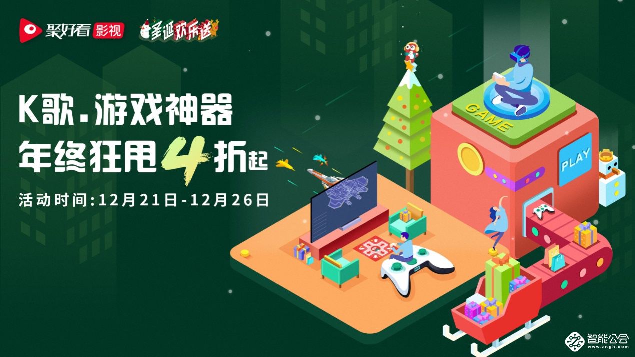 圣诞怎么玩？海信聚好看开启“大屏圣诞趴” 智能公会