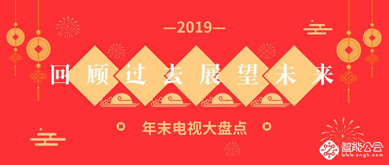 回顾过去展望未来 年末电视大盘点 智能公会