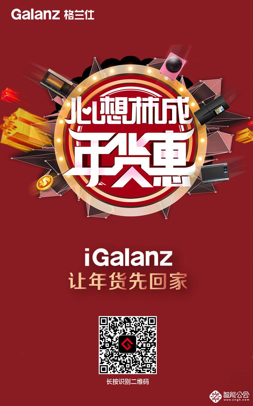 新年货抢购进行时 格兰仕这款APP打造品质之选 智能公会