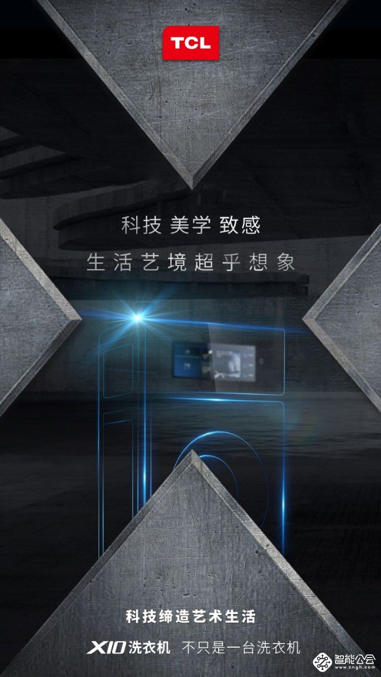 让科技邂逅美学 TCL冰箱洗衣机2019创新新品开启X时代 智能公会