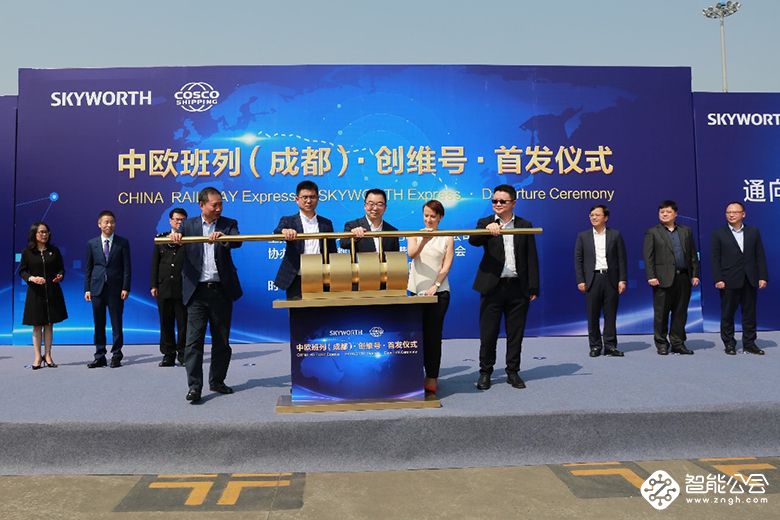 积极响应“一带一路”倡议 “创维号”中欧班列于成都首发 智能公会