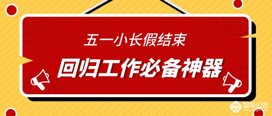 五一小长假结束 回归工作必备神器 智能公会