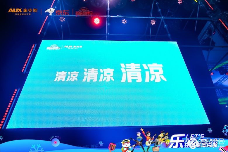 奥克斯京东超级品牌日来袭 清凉造乐趴嗨爆京城 智能公会