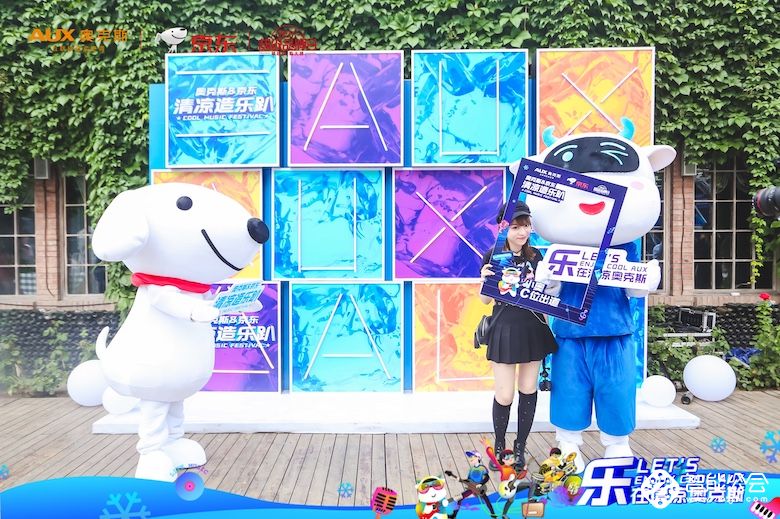 奥克斯京东超级品牌日来袭 清凉造乐趴嗨爆京城 智能公会