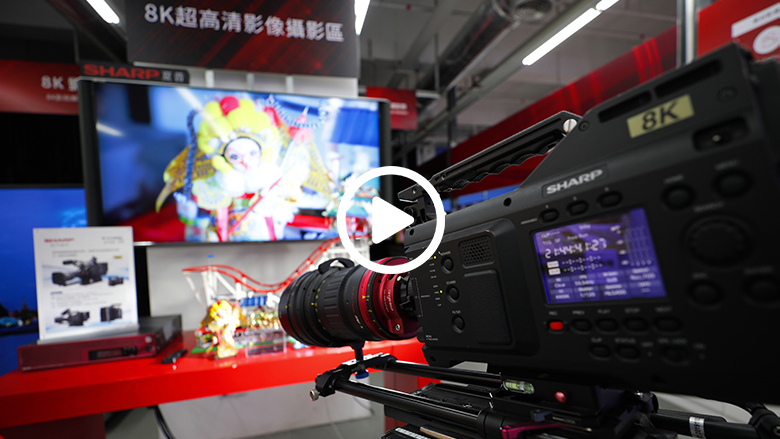 用8K+5G和AIoT改变世界  夏普开启改变世界新征程 智能公会