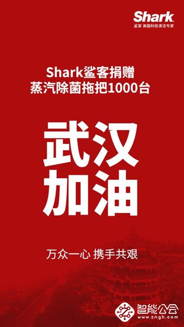 驰援武汉  Shark鲨客捐赠1000台蒸汽除菌拖把 智能公会