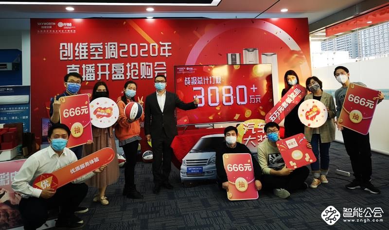 创维空调2020年首次直播火爆开抢，3小时破3080万元+,赢得开门红！ 智能公会