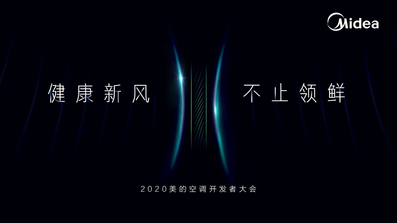 美的空调开发者大会，构建“N+1+1”技术全面升级 智能公会