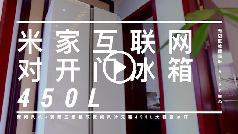 夏季食材易变质 米家互联网冰箱智能保鲜不含糊 智能公会