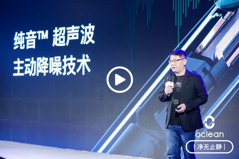 有“净”也有“静” Oclean 欧可林发布会多款产品亮相 智能公会