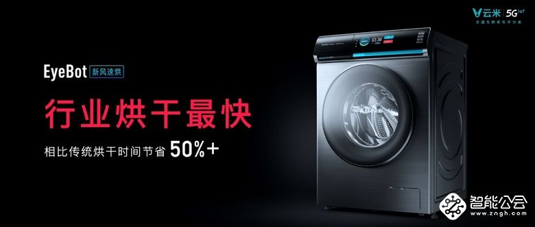 革命性AI新风洗烘技术发布 云米打造行业最快烘干速度 智能公会