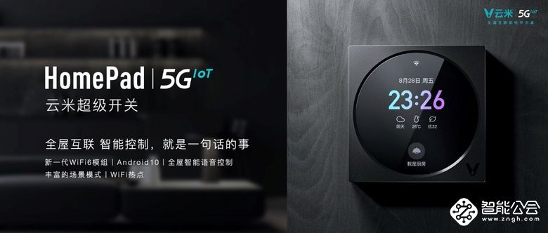 全球首款WiFi6-IoT芯片模组震撼发布，云米加速5GIoT布局 智能公会
