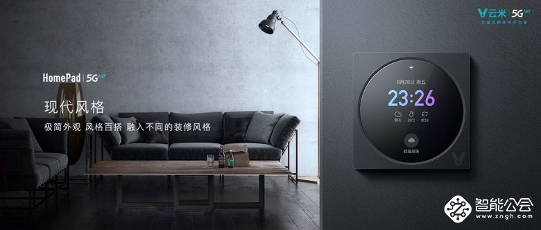 发布多款5GIoT战略新品，云米让5G的家变为现实 智能公会