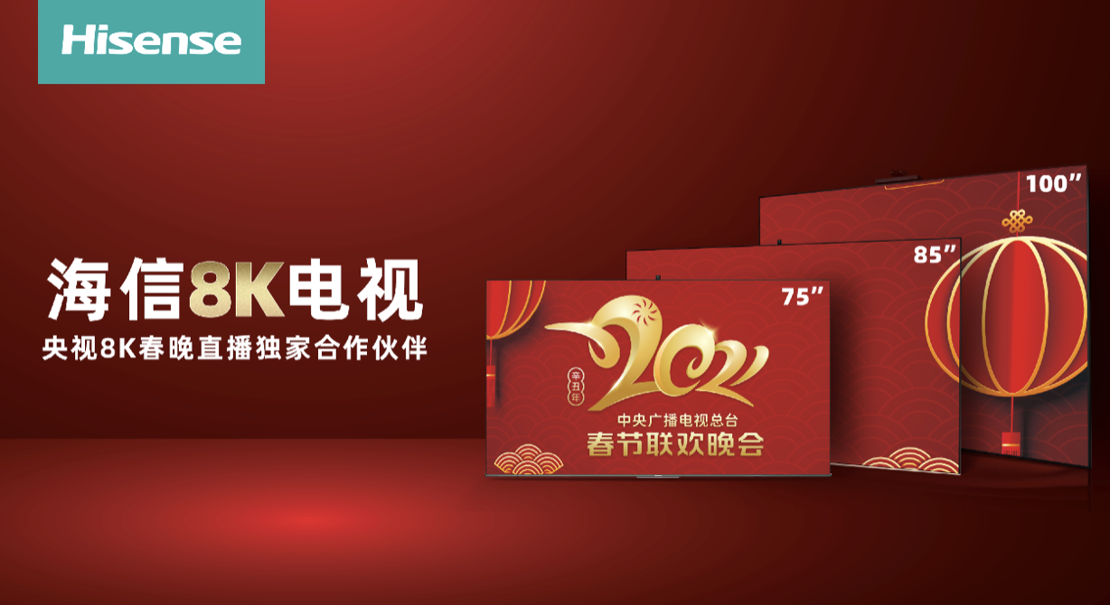 2021年央视春晚将首次8K直播，海信电视成独家合作伙伴 智能公会