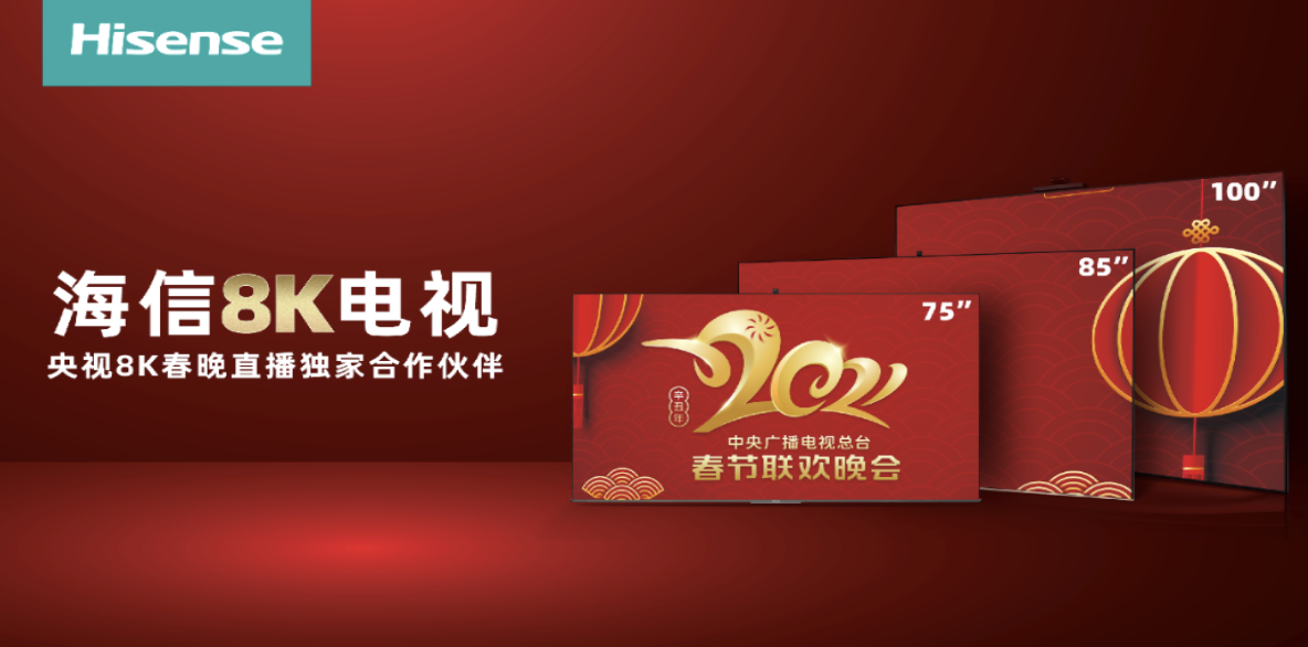 央视8K超清频道试播 用海信电视看8K春晚 智能公会