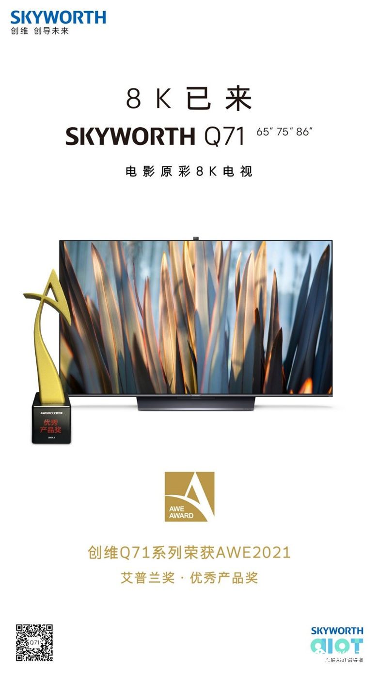 创维8K电视Q71荣膺AWE2021艾普兰优秀产品奖 智能公会
