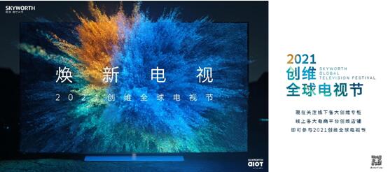 2021创维全球电视节即将启幕 全球“维粉”再迎大屏电视升级浪潮 智能公会