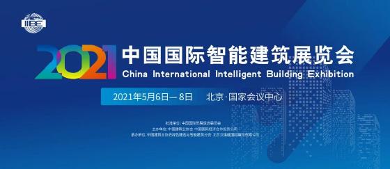 300余家展商云集 2021年中国国际智能建筑展览会盛大开幕 智能公会