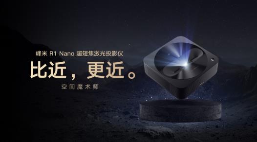激光时代全面到来：峰米科技家用激光投影三连发 智能公会