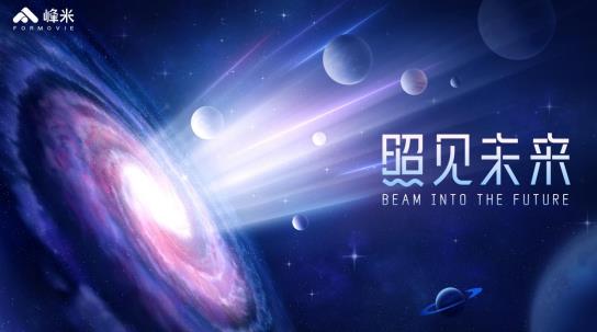 激光时代全面到来：峰米科技家用激光投影三连发 智能公会