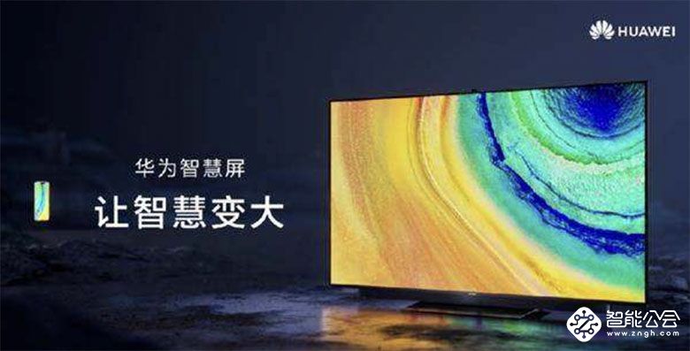 华为智慧屏全系惊喜价格 再度燃爆双十二 智能公会