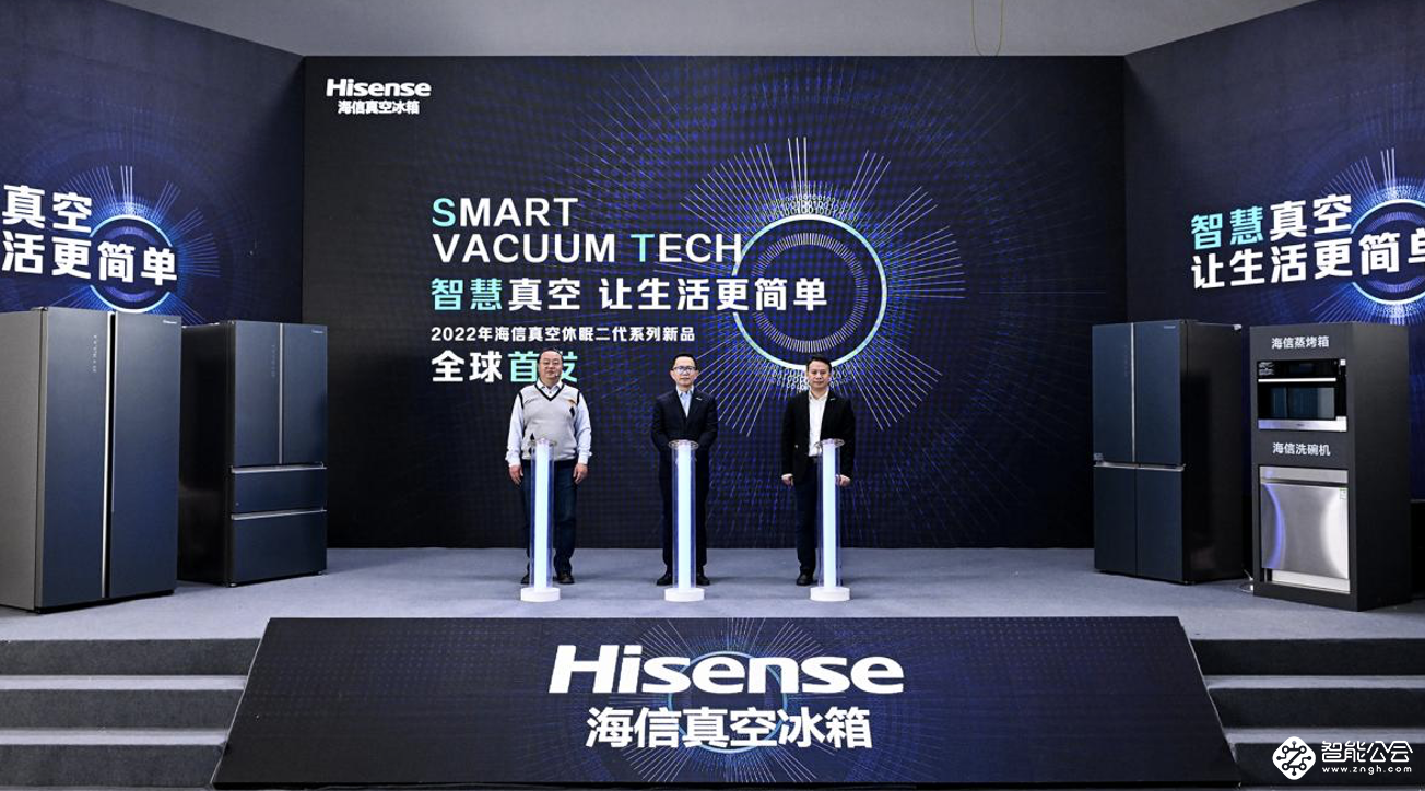 聚焦全新消费升级 海信真空冰箱休眠二代引领行业发展 智能公会