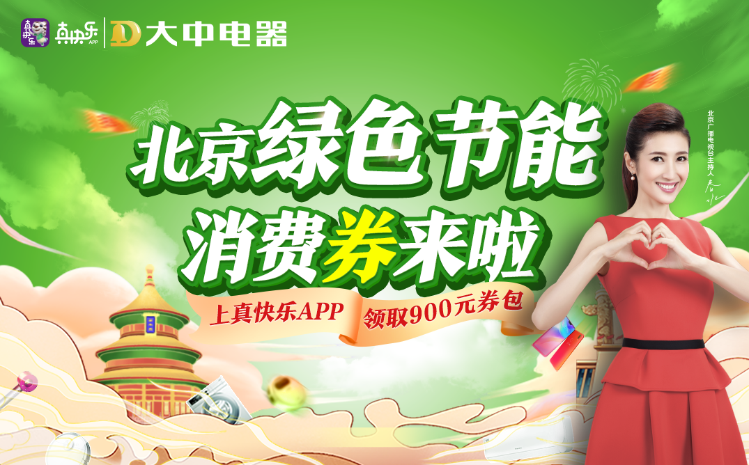 真快乐APP和大中电器全力保障北京货品供应 满足市民特殊时期的生活需求 智能公会