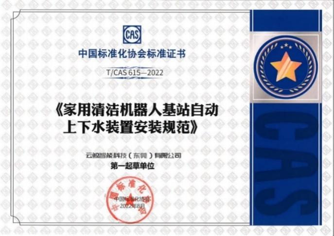 家用清洁机器人行业首次发布 “安装”和“服务”规范两项团体标准 家用清洁机器人行业首次发布 “安装”和“服务”规范两项团体标准 智能公会