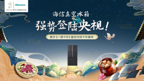 海信真空冰箱入驻央视综艺《一馔千年》，共探千年饮食文化 智能公会