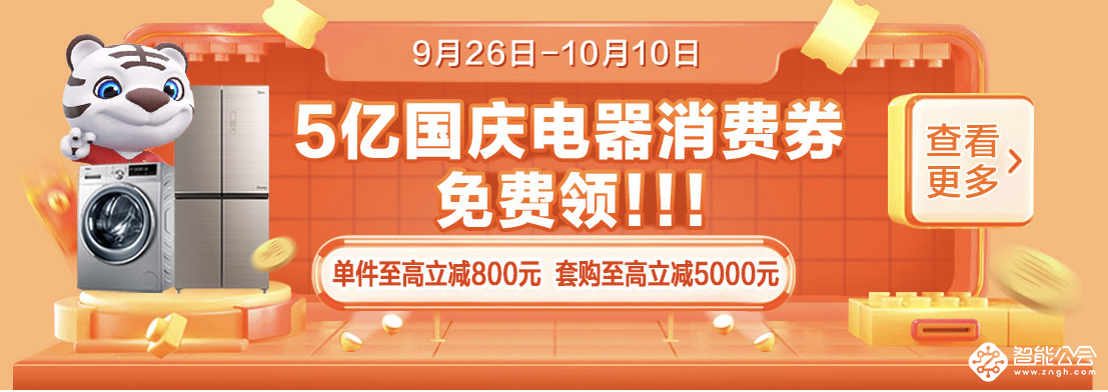 5亿消费券免费领 国美国庆乐购节买爆款家电超划算 智能公会
