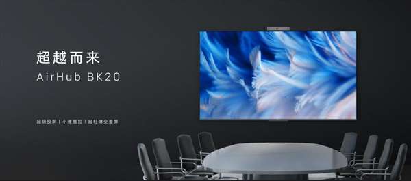超越而来，创维商用年度旗舰AirHub BK20发布会圆满成功 智能公会