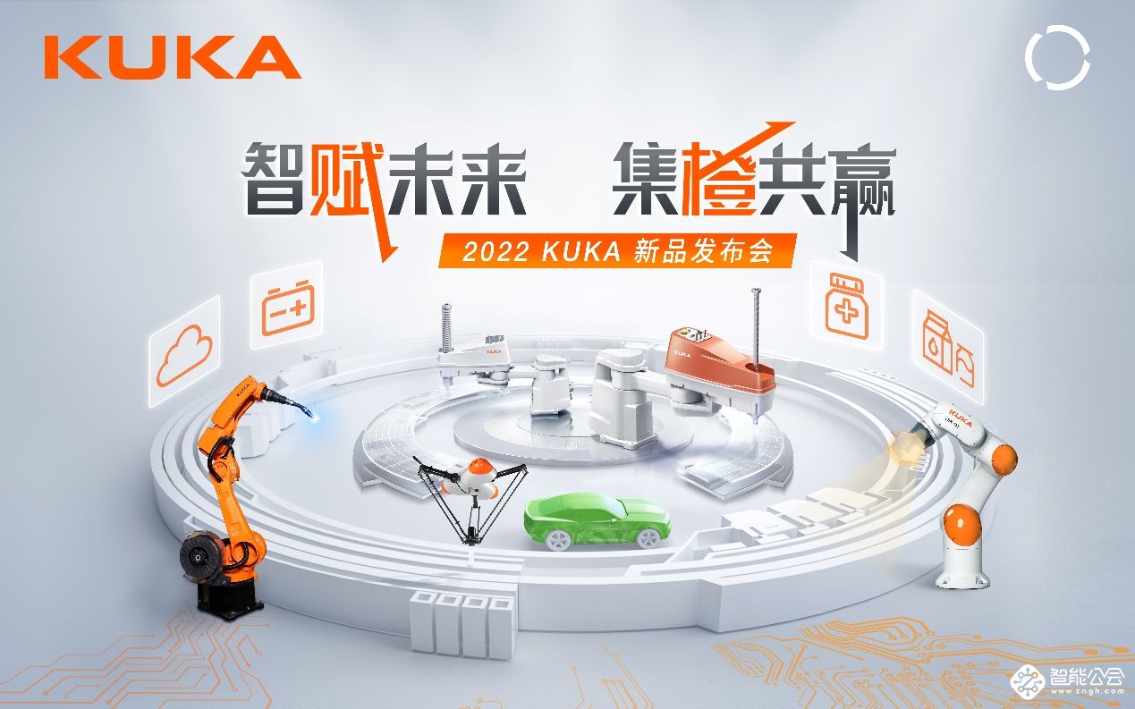 智赋未来，集橙共赢 | 库卡新品重磅发布，引领智能化新发展 智能公会